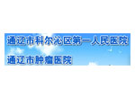通辽市肿瘤医院