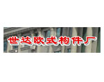 世达欧式构件厂