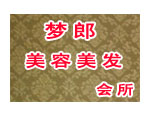 梦郎美容美发