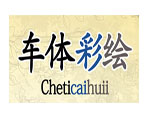 车体彩绘