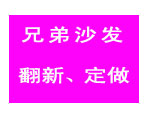 兄弟沙发订做