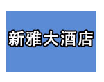 新雅大酒店