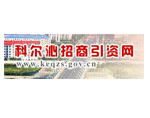 科尔沁区招商局