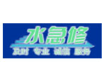 水急修