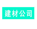 建材公司