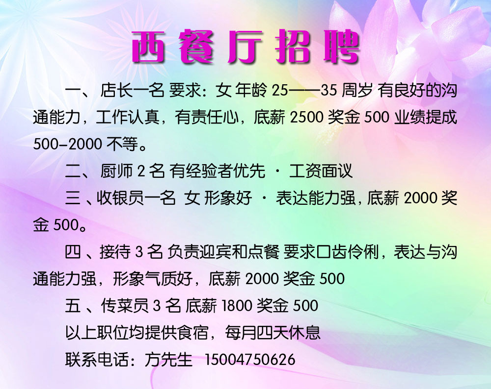 西餐厅招聘_西餐厅招聘海报_西餐厅平面布置图