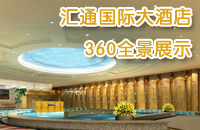 汇通国际360全景