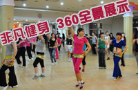 非凡健身俱乐部360全景展示
