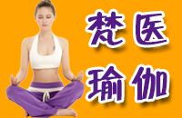 梵医瑜伽