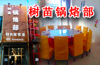 树苗锅烙部