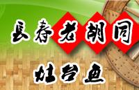 长春老胡同灶台鱼