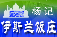 伊斯兰饭庄