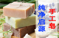纯净启源手工香皂