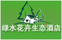 绿水花卉生态园