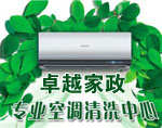 卓越深度空调清洗、维修加弗
