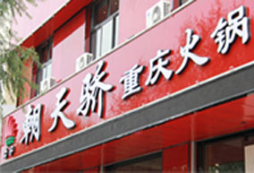 朝天椒重庆火锅