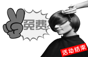 每天前三名免费洗剪吹一次