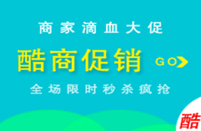 进入酷商促销