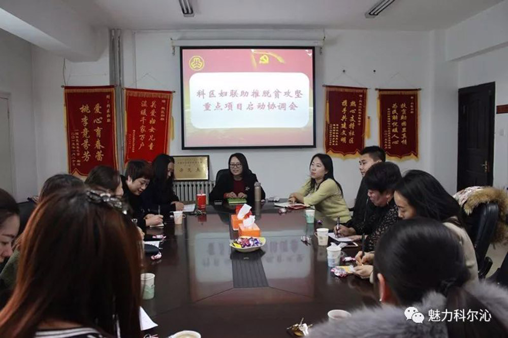 科区妇联召开助推脱贫攻坚重点