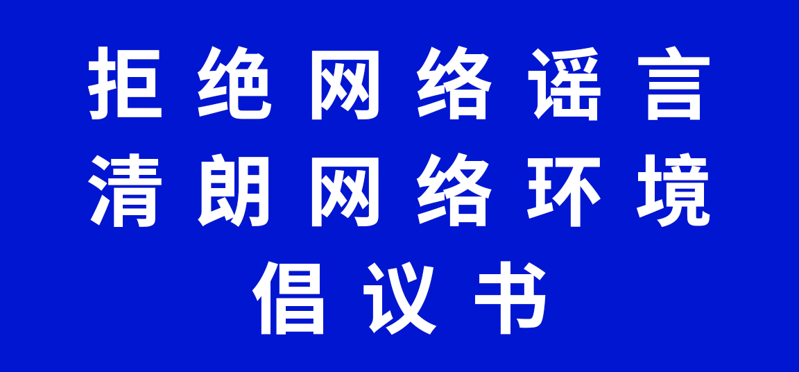 拒绝网络谣言 清朗网络环境倡议书