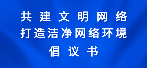 共建文明网络 打造洁净网络环境