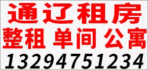 通辽租房：整租、单间、公寓