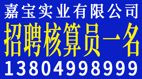 嘉宝实业聘核算员4500+