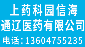 上药科园信海通辽医药招聘