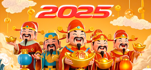 2025财神到