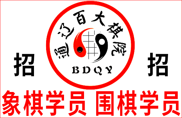 长年招收象棋、围棋学员