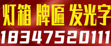 万向广告标识、灯箱、牌匾