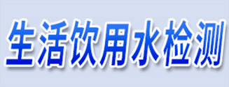 生活饮用水检测