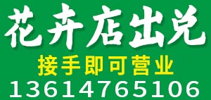 花卉店出兑，接手可营业
