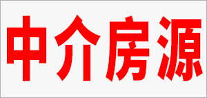 中介房源