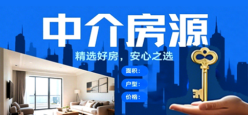 中介房源