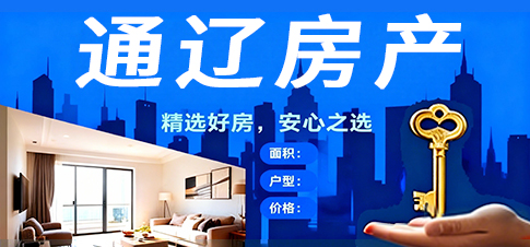 通辽房产