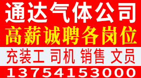 通达气体公司高薪诚聘各岗位