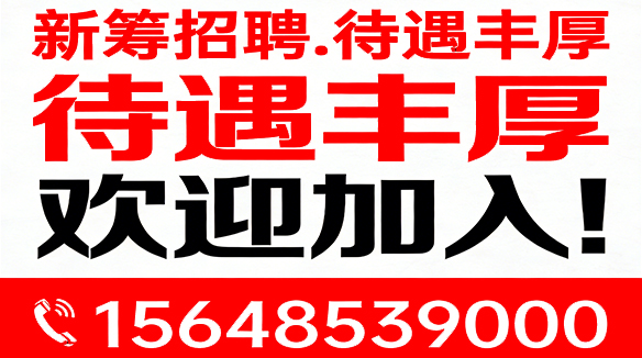 新筹招聘.待遇丰厚欢迎加入！