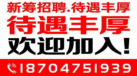 新筹招聘.待遇丰厚欢迎加入！